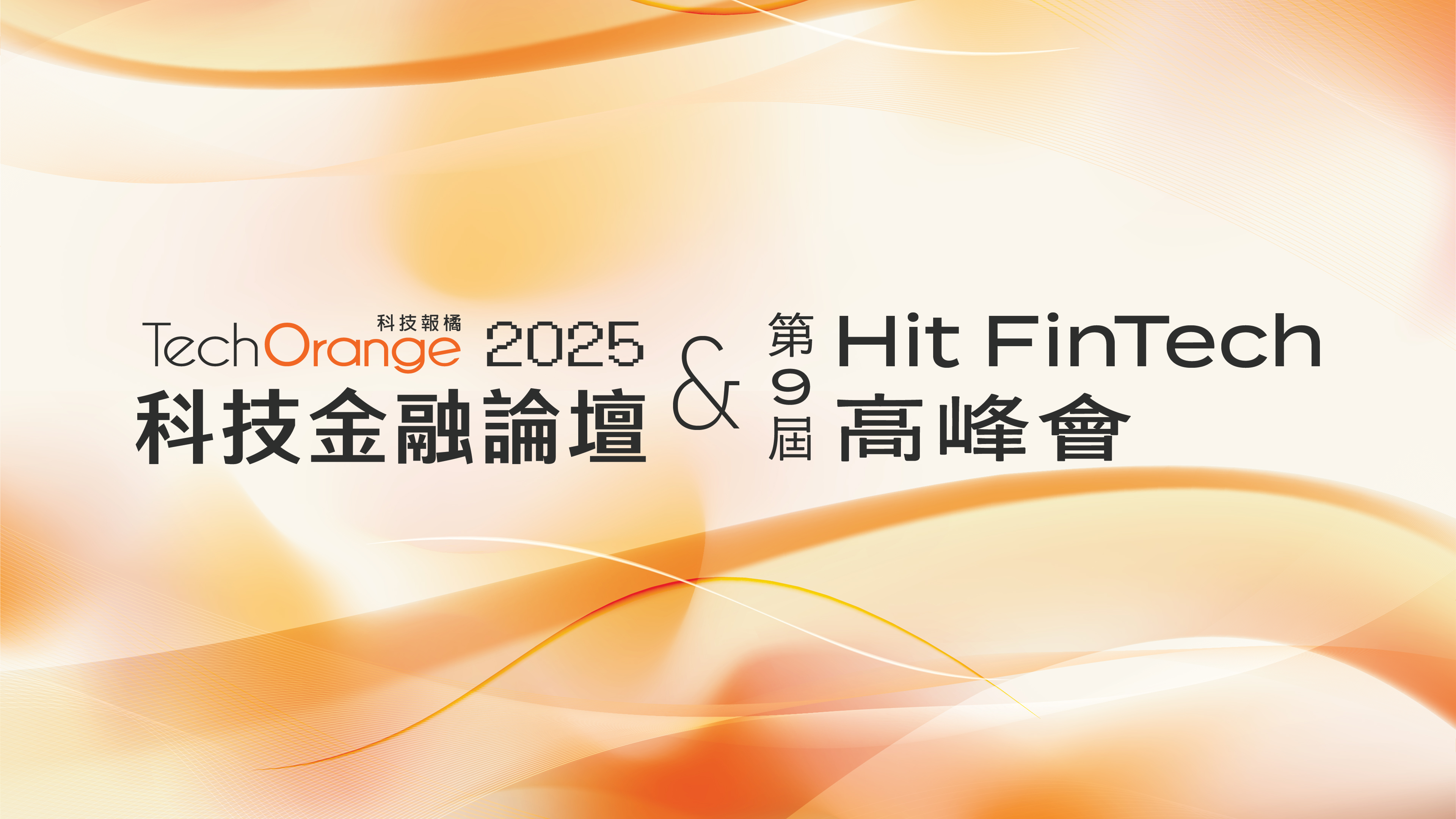 TechOrange 2025 科技金融論壇暨第 9 屆 Hit FinTech 高峰會