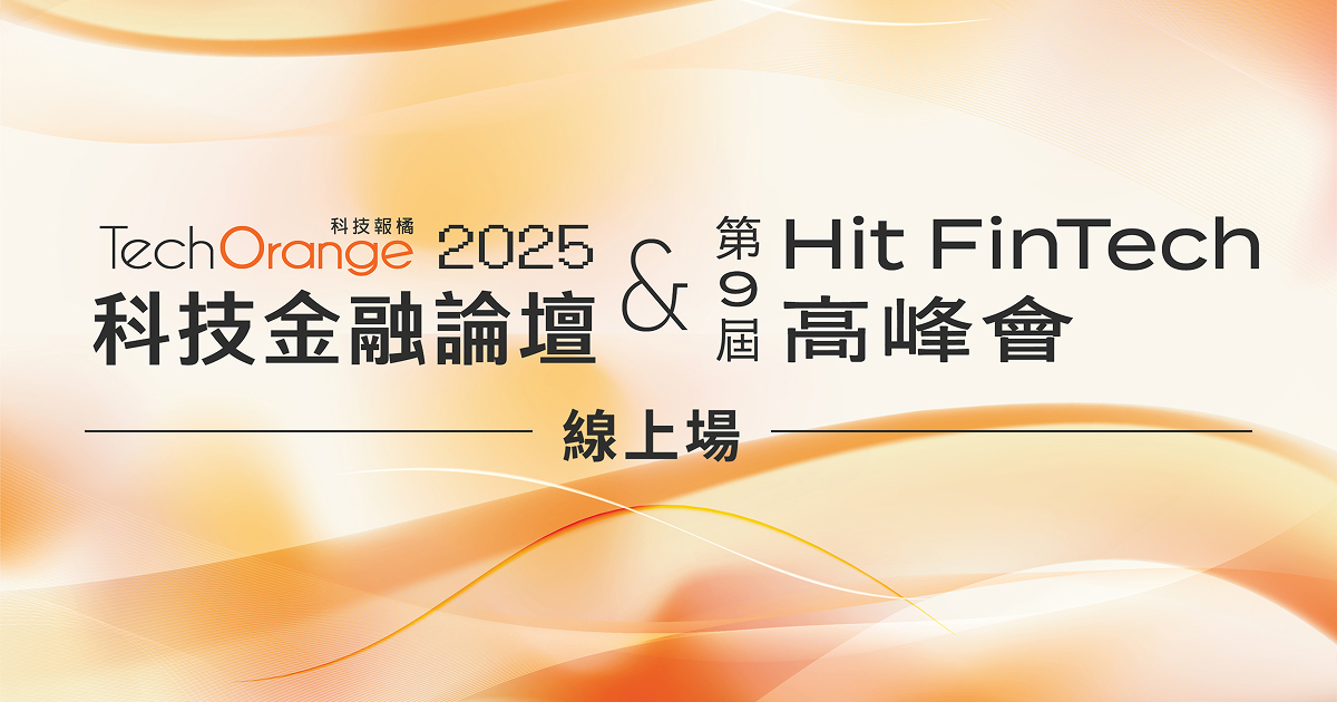 TechOrange 2025 科技金融論壇 暨 第 9 屆 Hit FinTech 高峰會