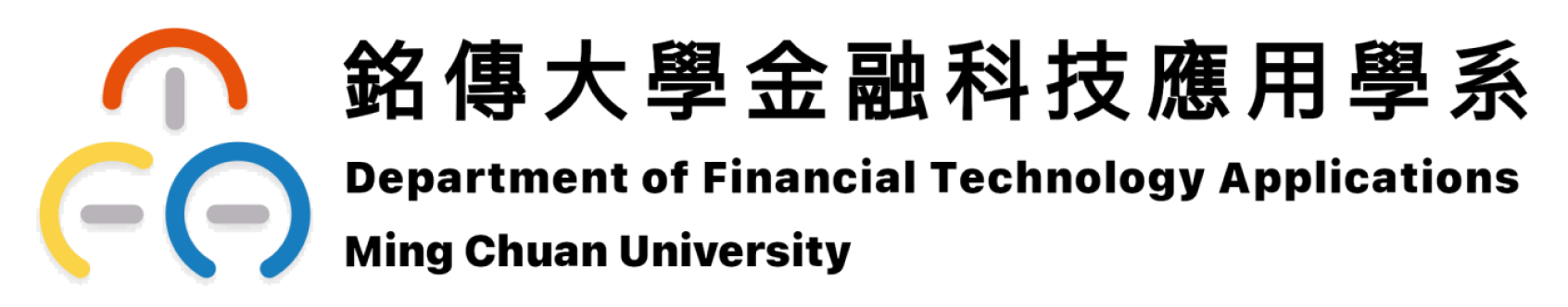 銘傳大學金融科技應用學系 Department of Financial Technology Applications Ming Chuan University